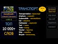 Топ 10 000 английских слов /v-003-1/  Английский язык / топ английские слова