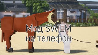 как скачать мод swem на телефон