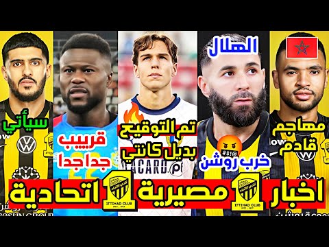 لاعب رسمي بديل كانتي تم التوقيع مخالصة مع بنزيما ومغربي مكانه مدافع فرنسي للاسيوية وليد احمد