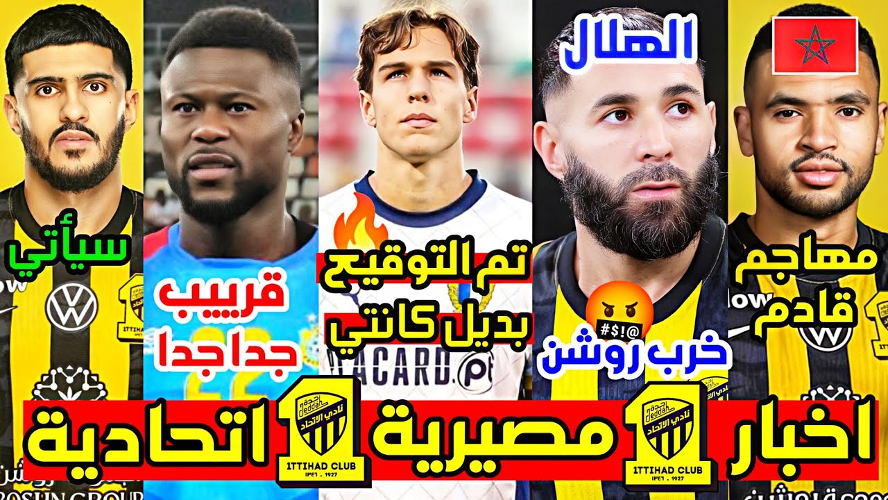 لاعب رسمي بديل كانتي تم التوقيع 🟡🔥 مخالصة مع بنزيما ومغربي مكانه ✅️ مدافع فرنسي للاسيوية 🤔 وليد احمد