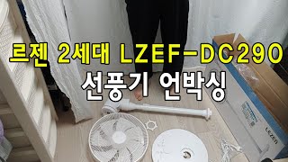 선풍기 추천 | 자취생 필수품 | 선풍기 조립방법 | BLDC모터 | 르젠2세대