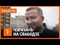 Сяргей Чэрачань адказвае на пытаньні Свабоды | Сергей Черечень отвечает на вопросы