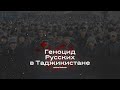ГЕНОЦИД РУССКИХ В ТАДЖИКИСТАНЕ | Уж