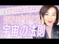 エイブラハムヒックスの引寄せを超える宇宙の法則