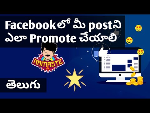 Facebook ప్రమోషన్ ట్యుటోరియల్ - తెలుగులో Fb పేజీలో పోస్ట్‌లను బూస్ట్ చేయడం ఎలా | 2019-20 |ప్రమోషన్లు