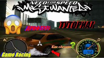 Как Сделать машину для ДРИФТА в NFS Most Wanted (2005)