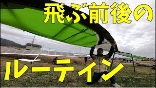 飛びに行く一日の流れ【ハンググライダー】