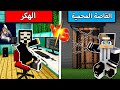 قاصة جيجي المحمية ضد الهكر في ماين كرافت 