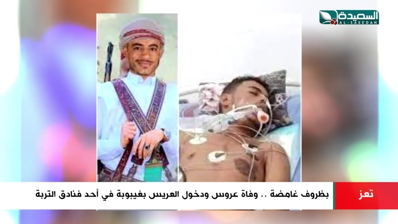 ماذا حدث لعريس وعروسه في احد فنادق التربة تعز؟ - مأساه حقيقيه  #تعز #اليمن #عروس_التربة #السعيدة