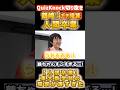 【QuizKnock】鶴崎さんガチ暗算 人間卒業 鶴ちゃんすごすぎる...! #QuizKnock #切り抜き #shorts