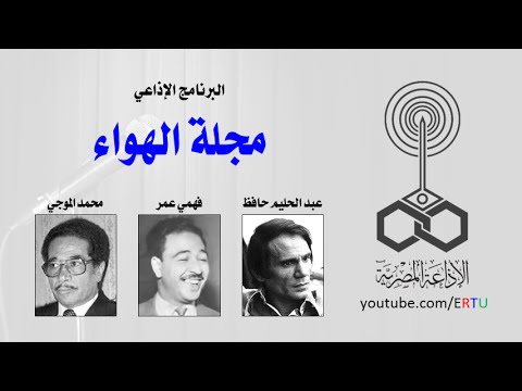 مجلة الهواء عبد الحليم حافظ يحاور محمد الموجي