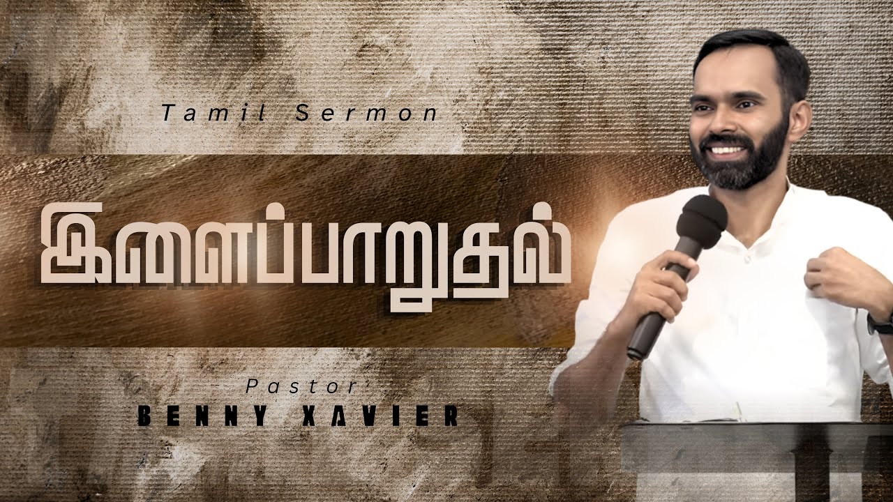 இளைப்பாறுதல் தரும் தேவன் | Pr. Benny Xavier | Tamil Christian Message 