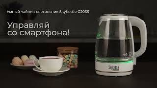 Обзор умного чайника-светильника REDMOND SkyKettle G203S