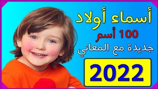 أسماء اولاد 100اسم ولد  2022  اسماء اولاد جديدة مع المعاني️