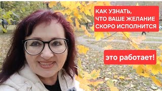 видео: ЕСЛИ ВЫ ВИДИТЕ ЭТИ ЗНАКИ, ВАШЕ ЖЕЛАНИЕ СКОРО ИСПОЛНИТСЯ. ЭТО РАБОТАЕТ ВСЕГДА!#самопознание  картинка: ЕСЛИ ВЫ ВИДИТЕ ЭТИ ЗНАКИ, ВАШЕ ЖЕЛАНИЕ СКОРО ИСПОЛНИТСЯ. ЭТО РАБОТАЕТ ВСЕГДА!#самопознание