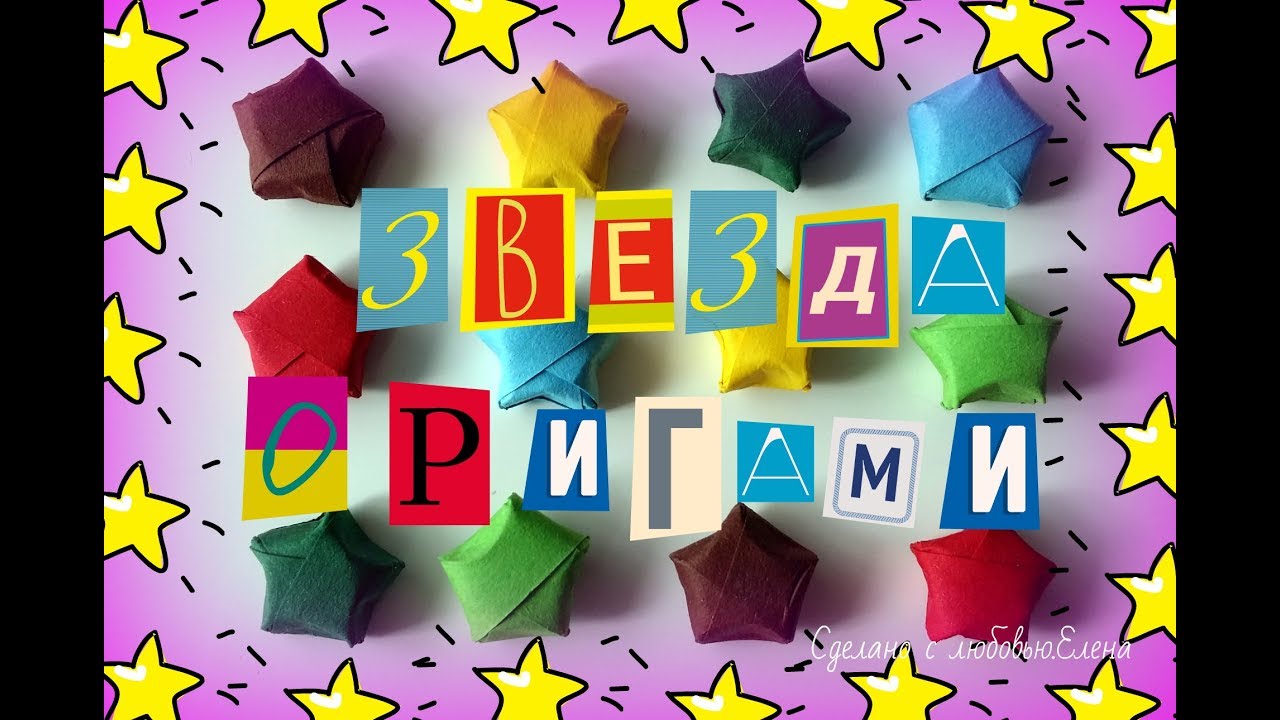 Звезда оригами /Origamistern/Origami stars