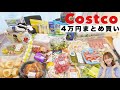 【コストコ】初購入品多め/まとめ買い/消費方法/おすすめリピ品/4万円分購入品⭐️