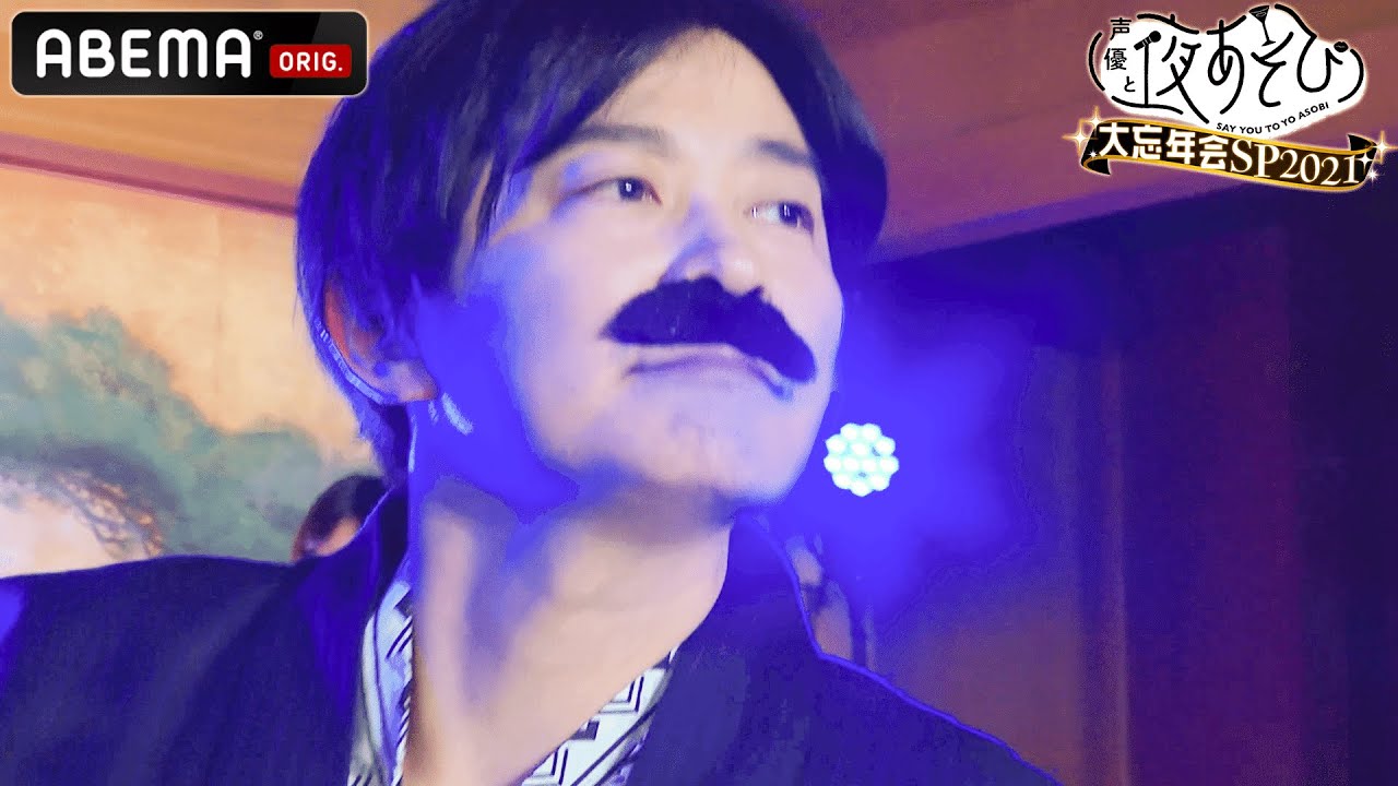 【🎉やらかし大賞 火曜】金田朋子のヒゲダンスに下野紘が乱入!? 相方・内田真礼へ、感動のサプライズ💝 &ついに発表！今年の大賞は一体誰の手に！🏆『声優と夜あそび2021』大忘年会SP｜アベマで配信中