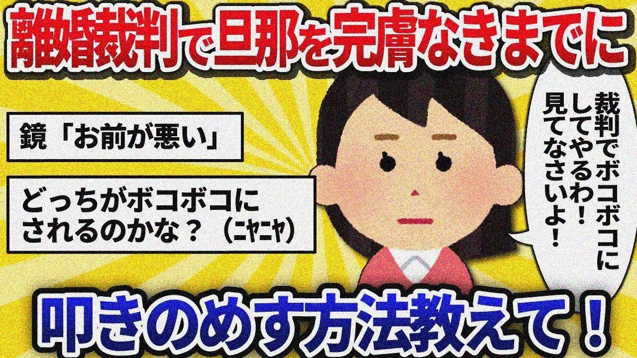 【汚嫁視点】不倫したけど旦那を叩きのめしたい！ → 夫「証拠あるけど？」結果、慰謝料＆親権を失った女の話