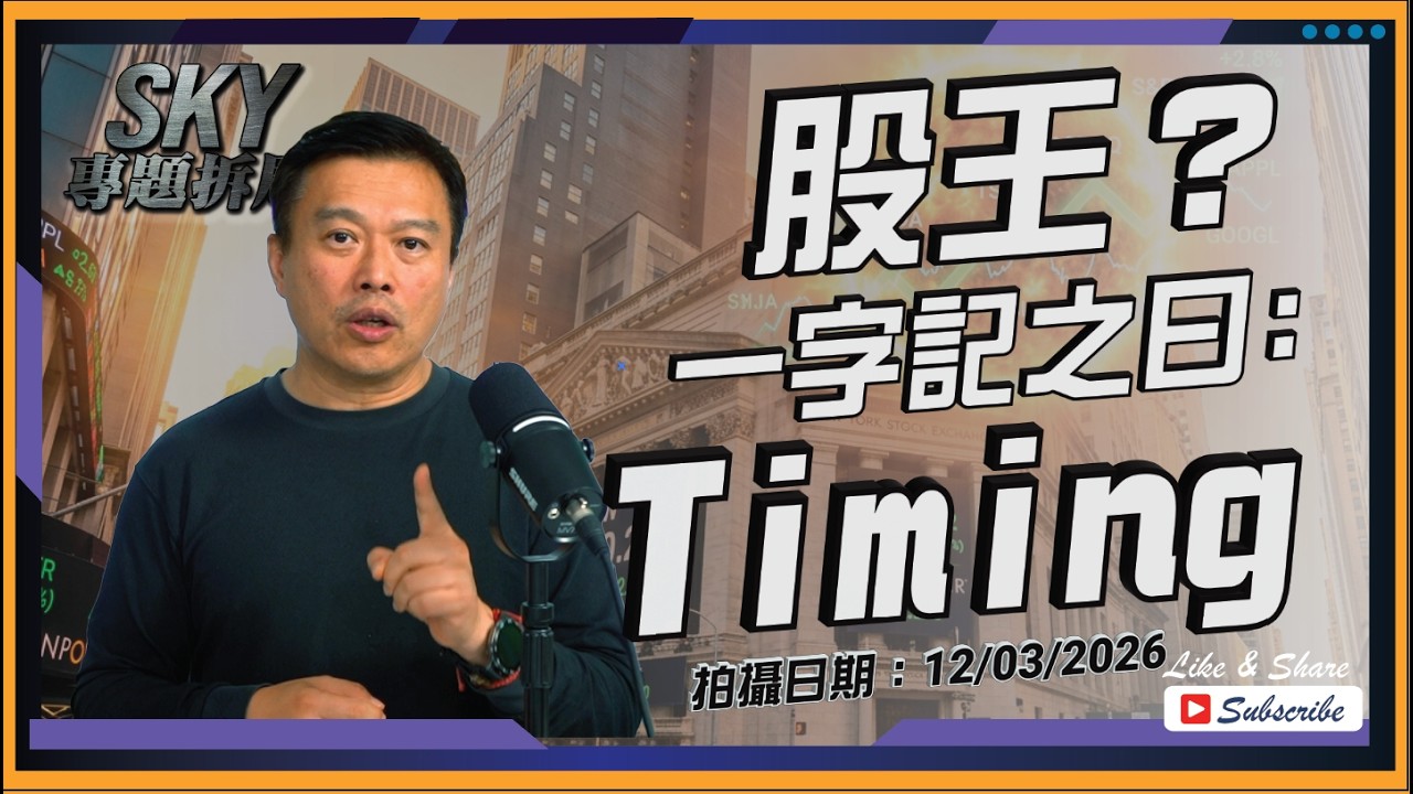 【Sky專題拆局】透露一招半式選股方法 #恆指 #港股 #美股 丨2026.03.13