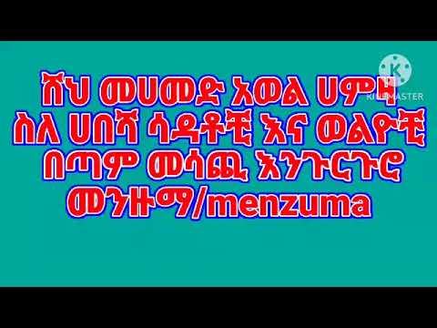 ሸህ መሀመድ አወል ሀምዛ ስለ ሀበሻ ሳዳቶቺና ወልዮቺ በጣም መሳጪ እንጉርጉሮ መንዙማ Menzuma ሙሀባ ሚዲያ