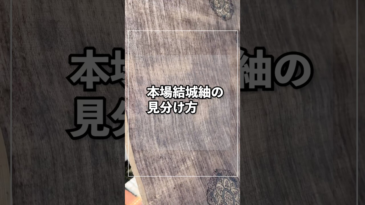 結城紬と本場結城紬の見分け方とは？ #着物 #着物バイヤー野瀬 #shorts