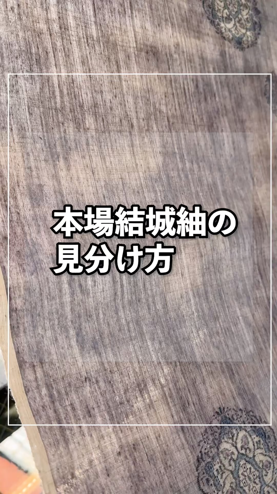 結城紬と本場結城紬の見分け方とは？ #着物 #着物バイヤー野瀬 #shorts