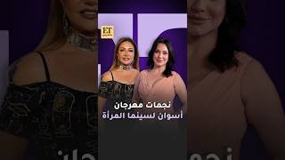 ✨ ليلى علوي و سلاف فواخرجي نجمات مهرجان أسوان لسينما المرأة