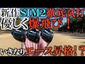 テーラーメイド新作！ＳＩＭ２を試打！　特徴の違う３種類を打ち比べて解説！　まさかのいきなりエースに昇格！？　史上初溶接をしないドライバーのポテンシャルやいかに！？　＃ギアインプレッション