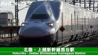 高速通過! 冬晴れの上越・北陸新幹線熊谷駅/High-speed passing! Joetsu・Hokuriku Shinkansen Kumagaya Station/2019.01.04