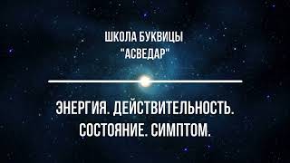 Энергия. Действительность. Состояние. Симптом. Школа Буквицы 