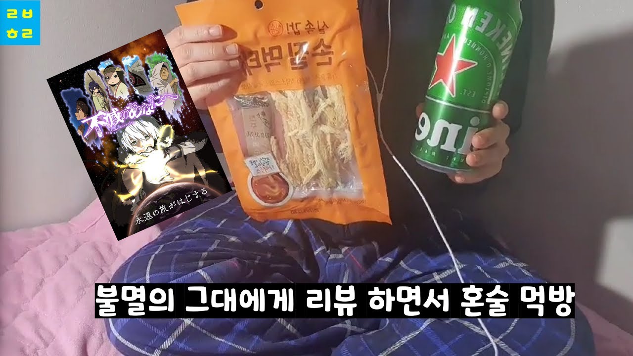 [간단맥주] 불멸의 그대에게 리뷰