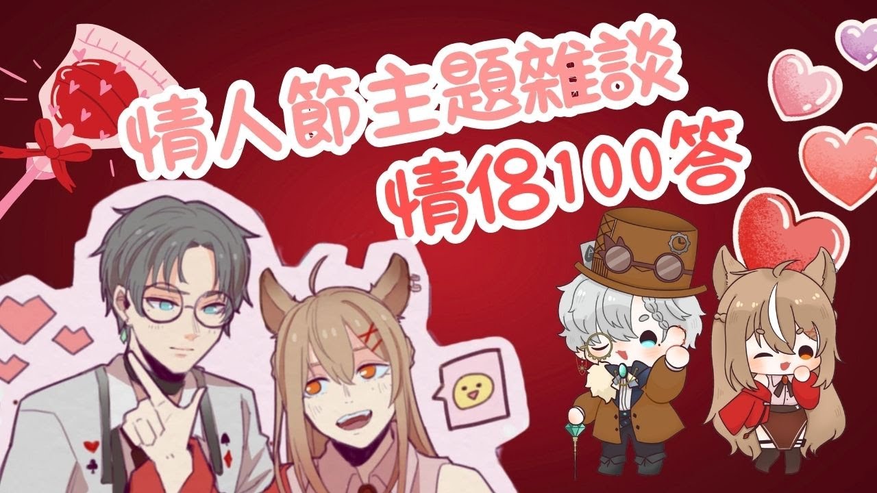 【雜談】情侶100答挑戰【赤羽 紅/ Akabane Aka】w/ Gin | MYViki