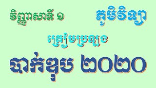 វិញ្ញាសាទី ១ ភូមិវិទ្យាត្រៀមប្រឡងបាក់ឌុប|បាក់ឌុប២០២០