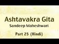25 of 26 - Ashtavakra Gita by Sandeep Maheshwari I Hindi