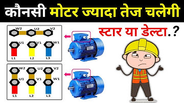 Which Motor run Faster? । Star vs Delta Connection । Electrical Interview
