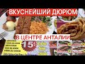 ДЕШЕВЫЙ ВКУСНЕЙШИЙ ДОНЕР В ЦЕНТРЕ АНТАЛИИ