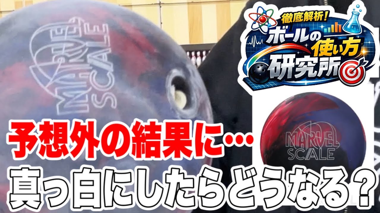 マーヴェルスケールを500番サンディングして投げてみた！ちょっとびっくり…😳【ボールの使い方研究所】