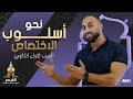 شرح أسلوب الاختصاص أسئلة نحو الصف الثاني الثانوي والصف الثالث الثانوي