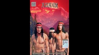 Апачи (1973)