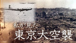【重要証言】「戦争はもう二度と経験したくない」私が見た東京大空襲【ザ・ファクト】
