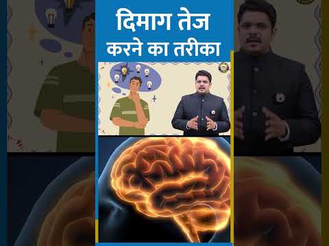 दिमाग को गोली से भी तेज करने का फार्मूला #ojaanksir #shorts #mind #dimag #viral #trending #ytshort