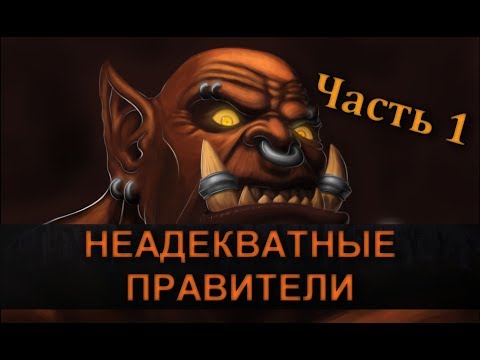 Видео: Неадекватные правители в World of Warcraft, Часть 1