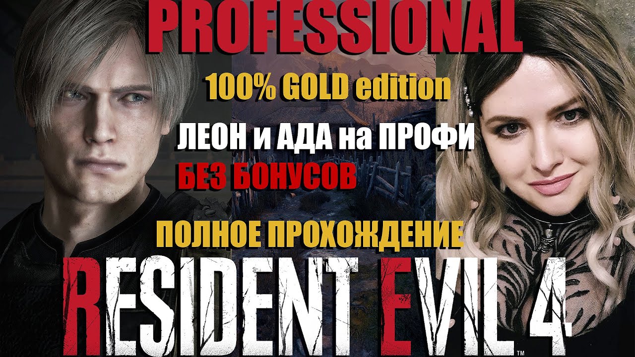 RESIDENT EVIL 4 REMAKE GOLD Edition Леон и Ада 🔴 100% Прохождение ...