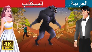 لمستذئب | The Werewolf in Arabic | @ArabianFairyTales