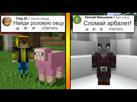 Выполнил 30 МАЙНКРАФТ-ЗАДАНИЙ ОТ ВАС! (#3)