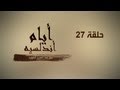 "أيام أندلسية" لعبد العزيز العويد - حلقة 27 (مملكة غرناطة)