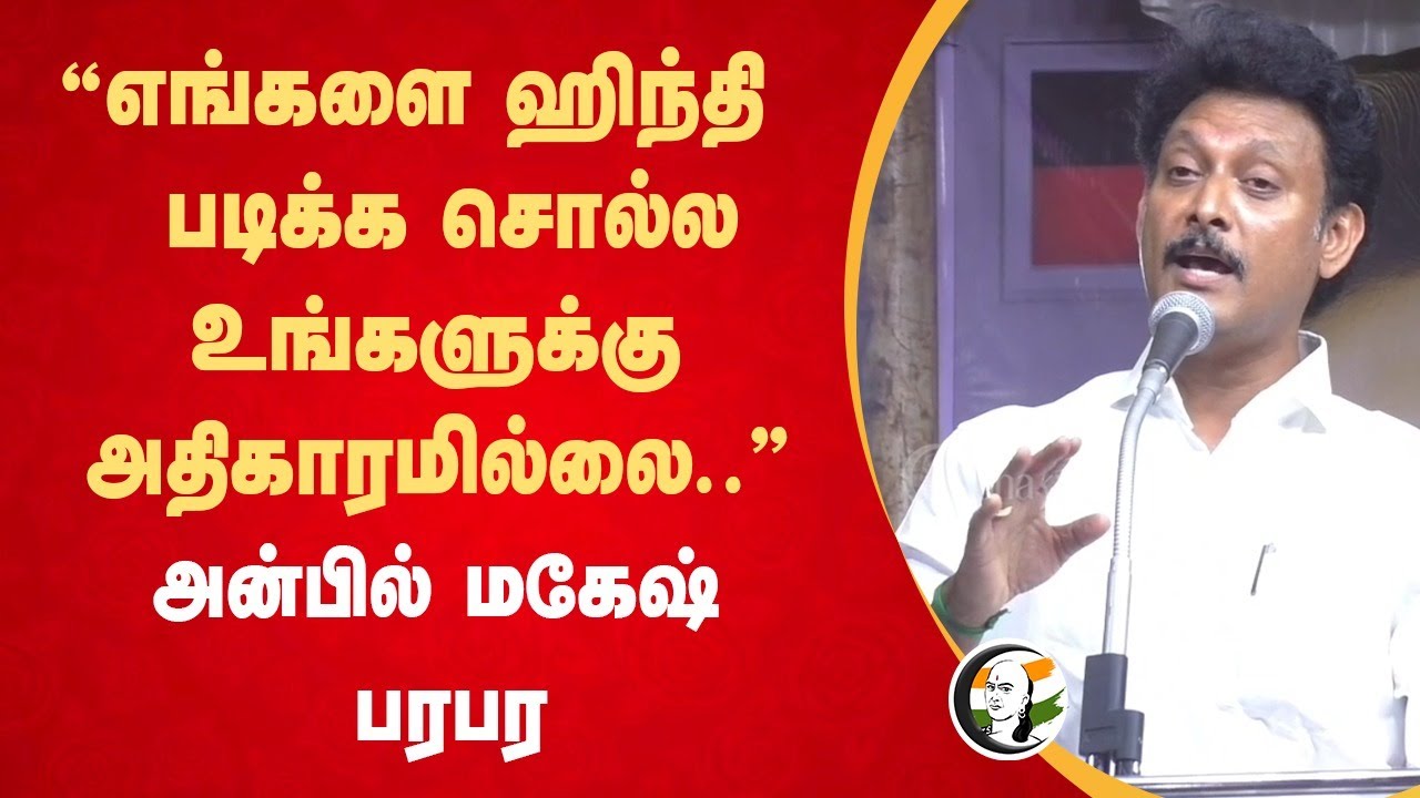 "எங்களை Hindi படிக்க சொல்ல உங்களுக்கு அதிகாரமில்லை.." | Anbil mahesh speech | BJP | NEP