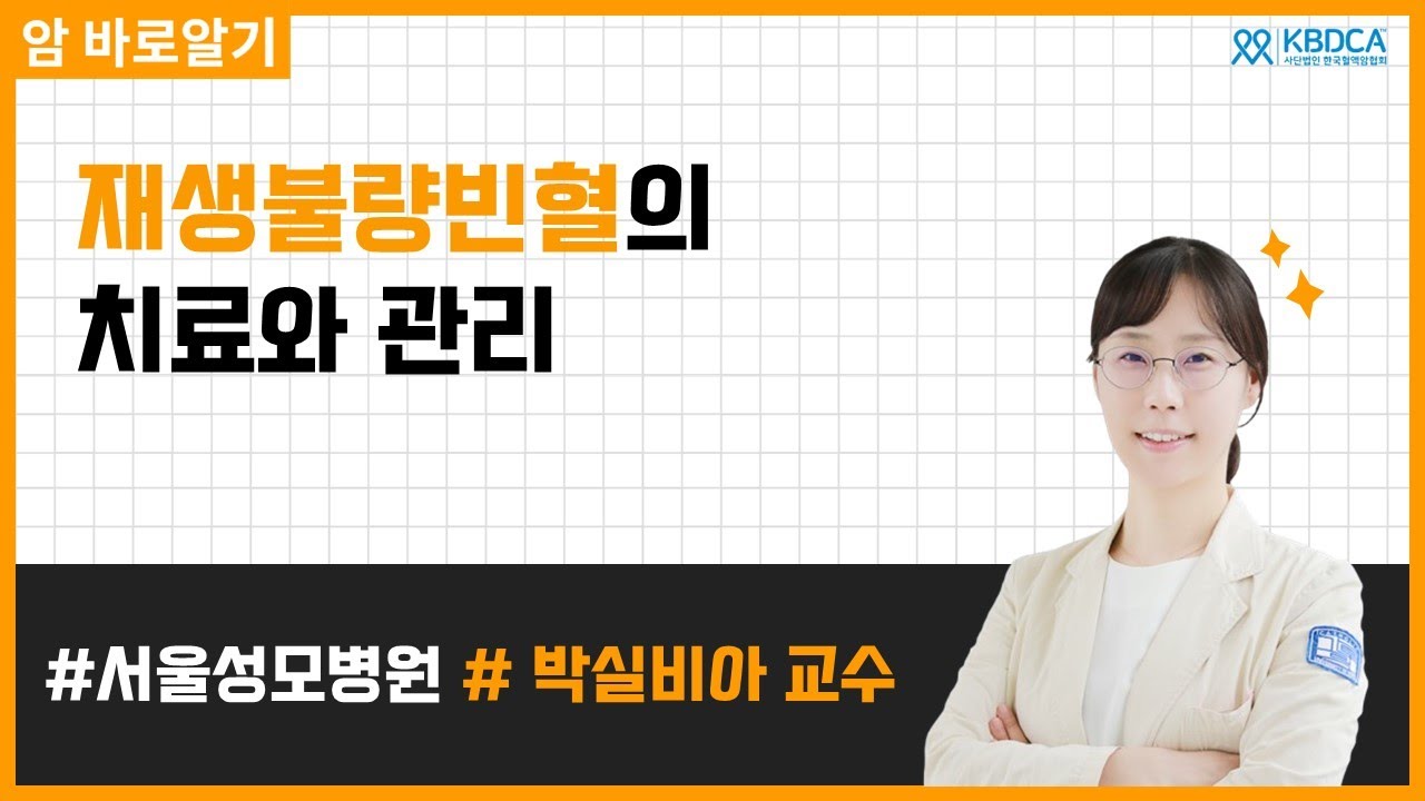 재생불량빈혈, 그냥 빈혈과는 다른가요? 치료 종류와 관리까지 알아보세요! | 서울성모병원 박실비아 교수