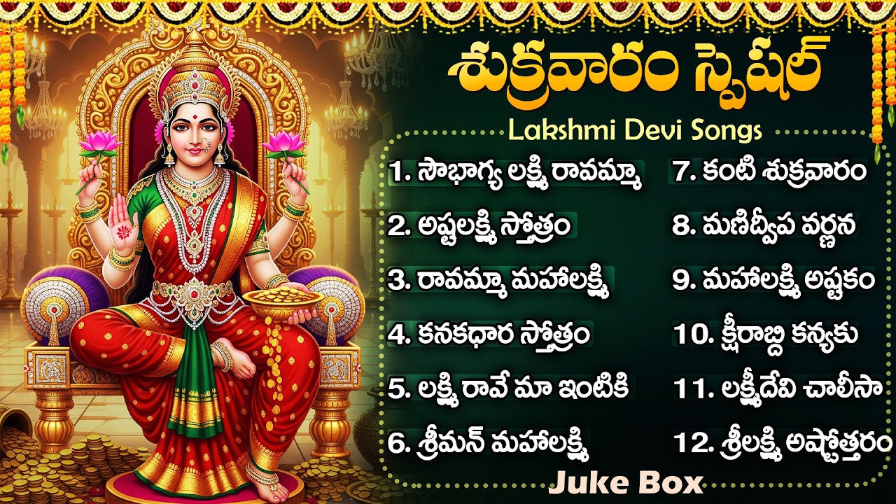 శుక్రవారం లక్ష్మీ దేవి భక్తి పాటలు | Friday Special Lakshmi Devi Bhakti Songs | Laxmi Devi Patalu